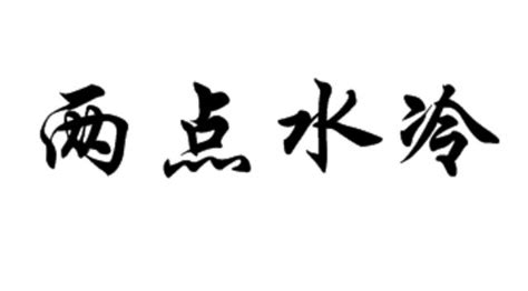 四點水的字